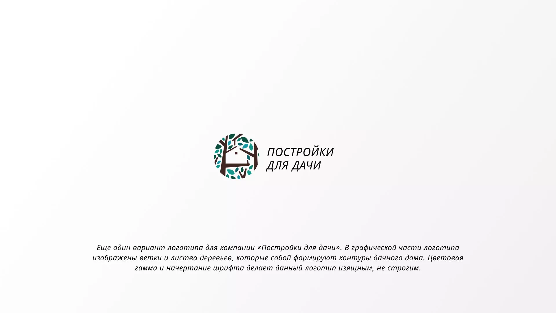 Создание логотипа компании «Постройки для дачи» в Верхней Туре