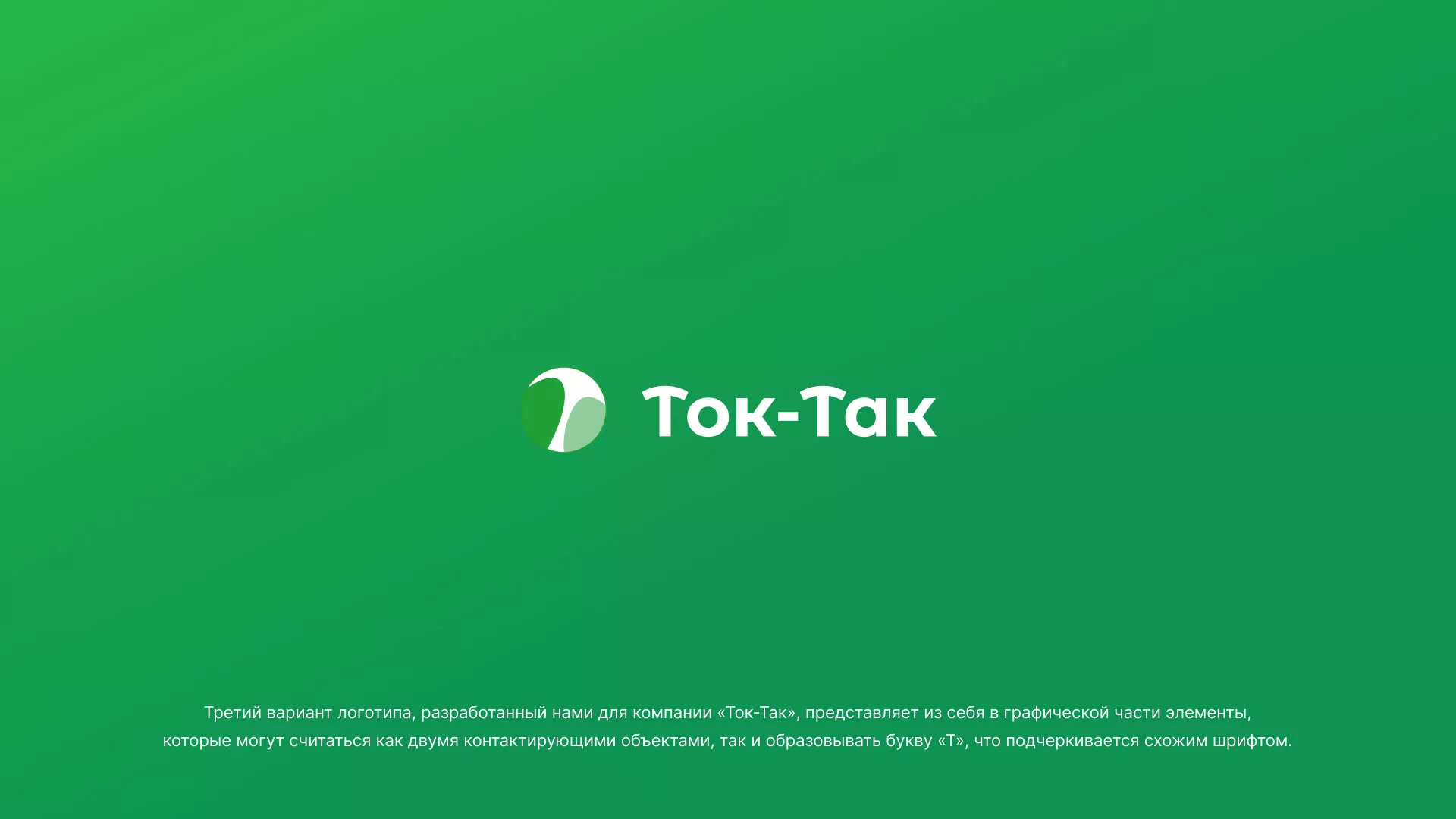 Разработка логотипа аутсорсинговой компании «Ток-Так» в Верхней Туре