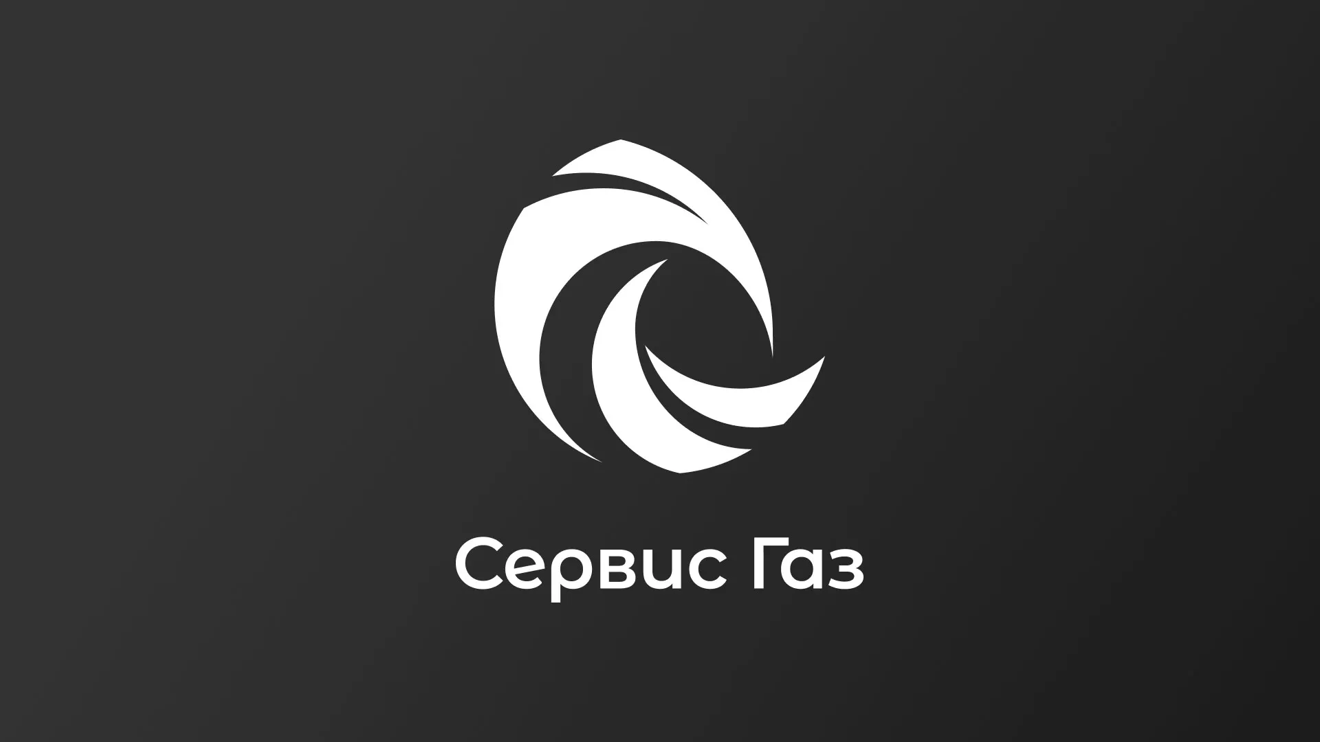 Создание логотипа газовой компании «Сервис Газ» в Верхней Туре