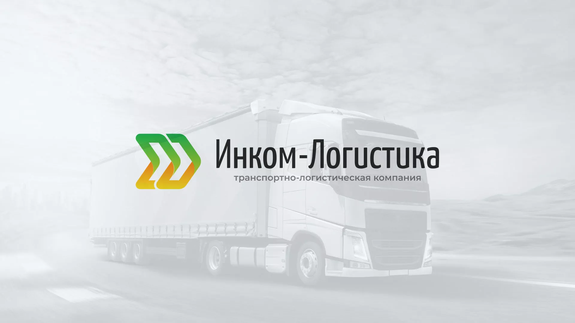 Разработка логотипа и сайта компании «Инком-Логистика» в Верхней Туре