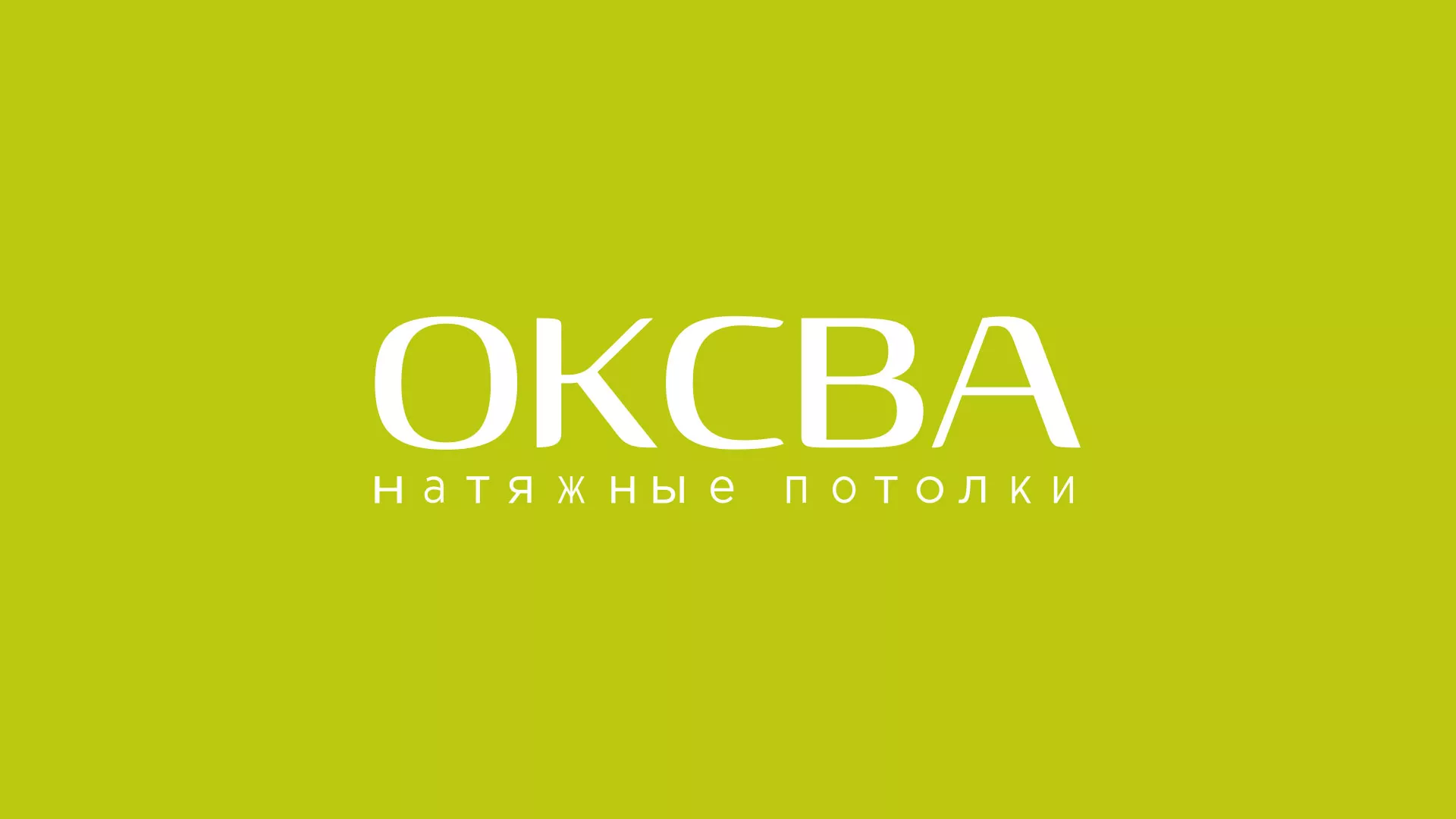 Создание сайта по продаже натяжных потолков для компании «ОКСВА» в Верхней Туре