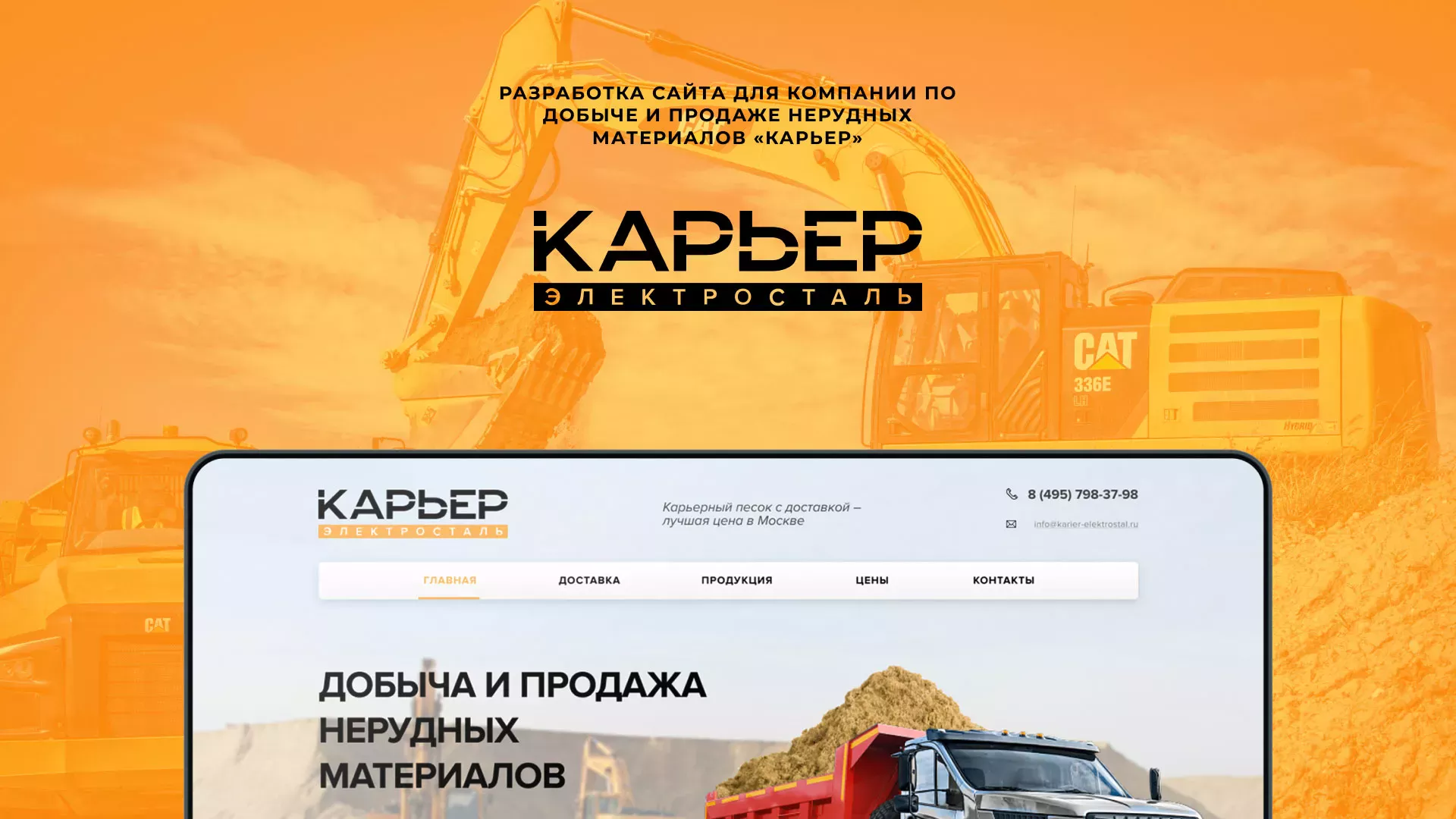 Разработка сайта по продаже нерудных материалов «Карьер» в Верхней Туре