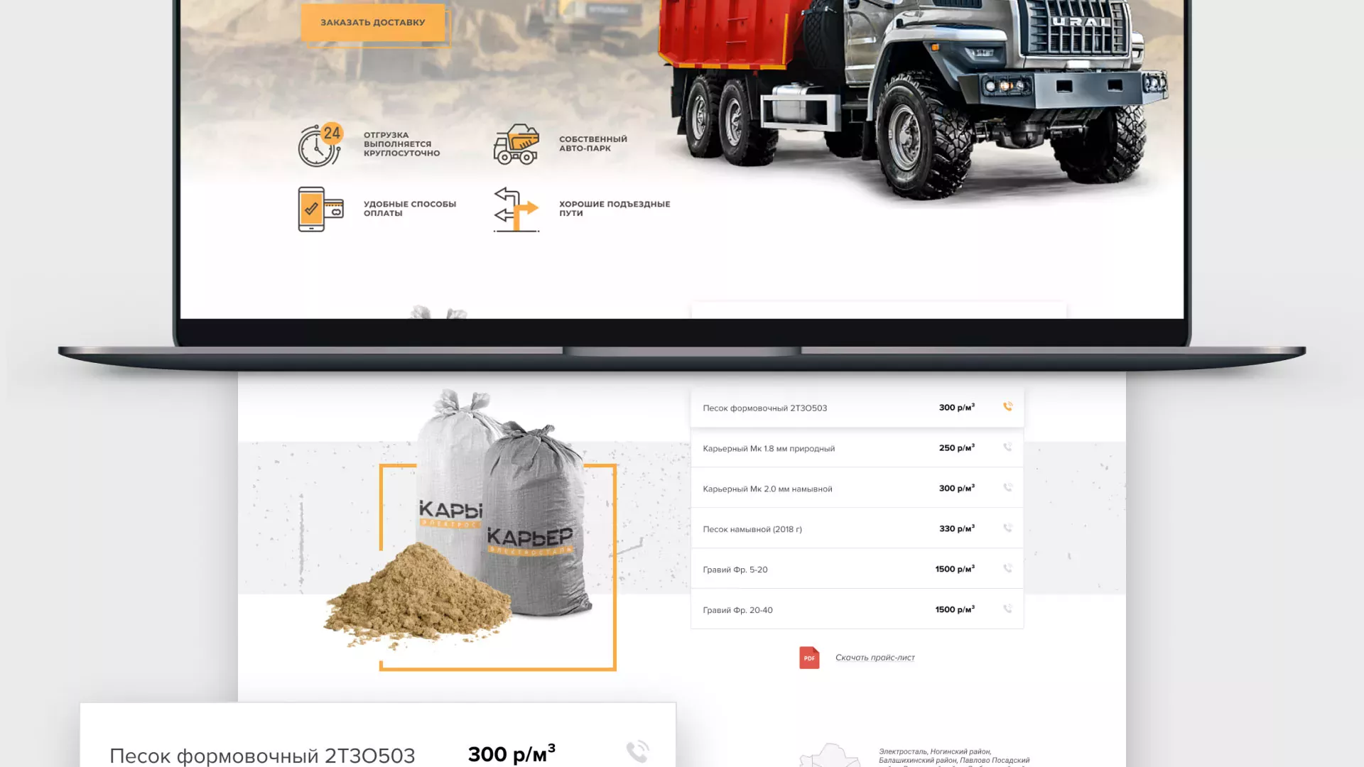 Разработка сайта по продаже нерудных материалов «Карьер» в Верхней Туре