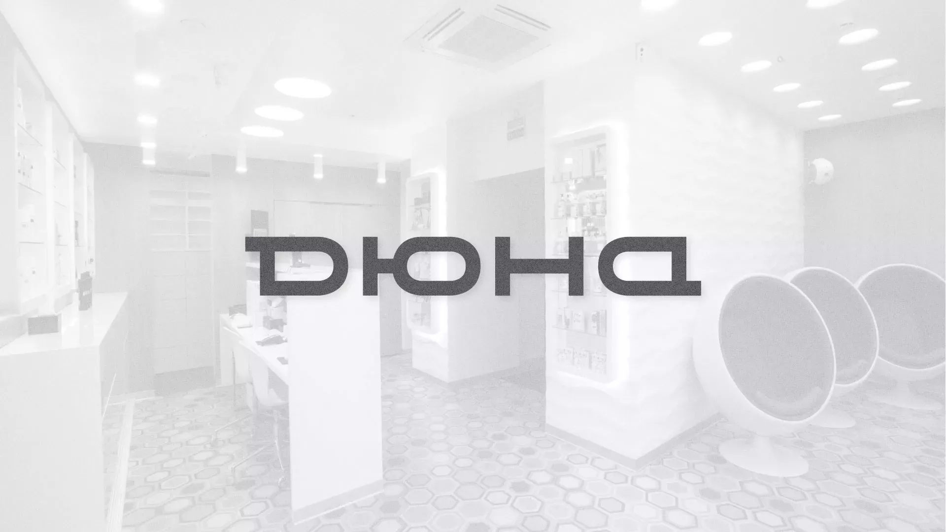 Разработка сервиса онлайн-записи для сети салонов красоты «ДЮНА» в Верхней Туре
