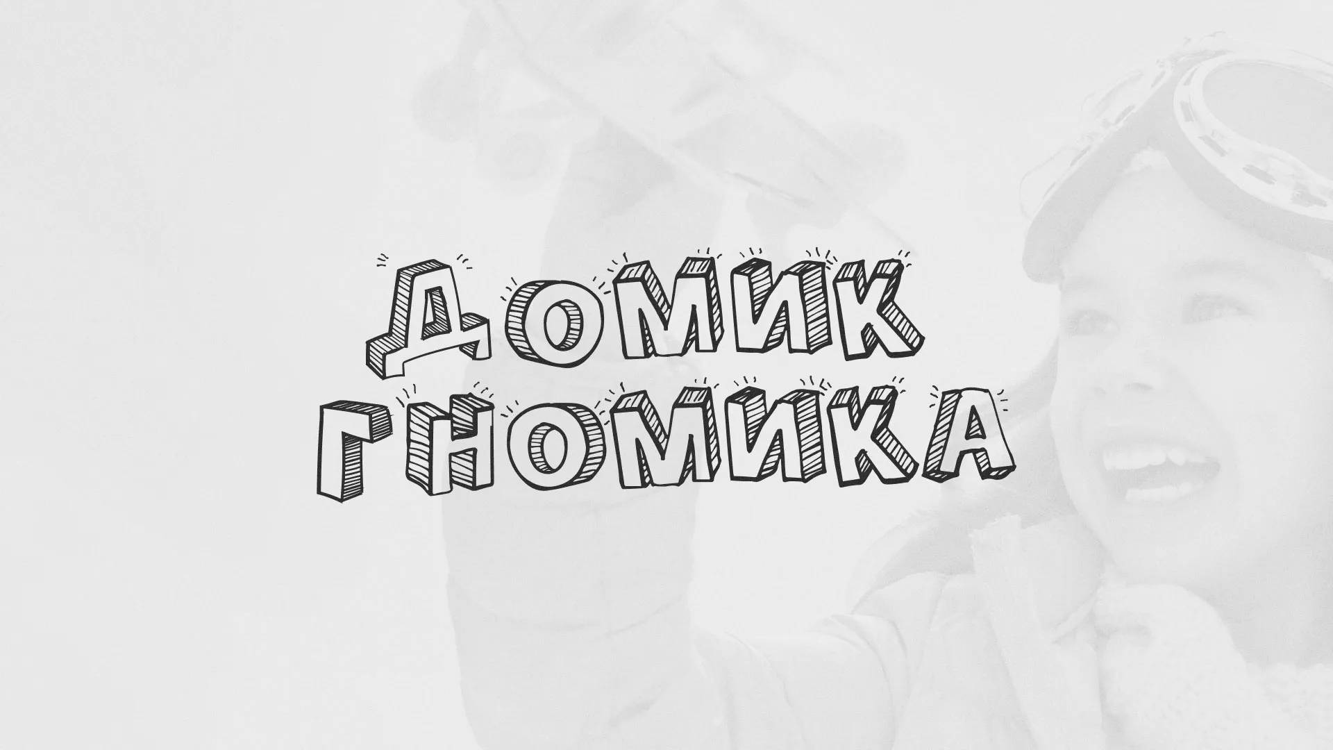 Разработка сайта детского активити-клуба «Домик гномика» в Верхней Туре