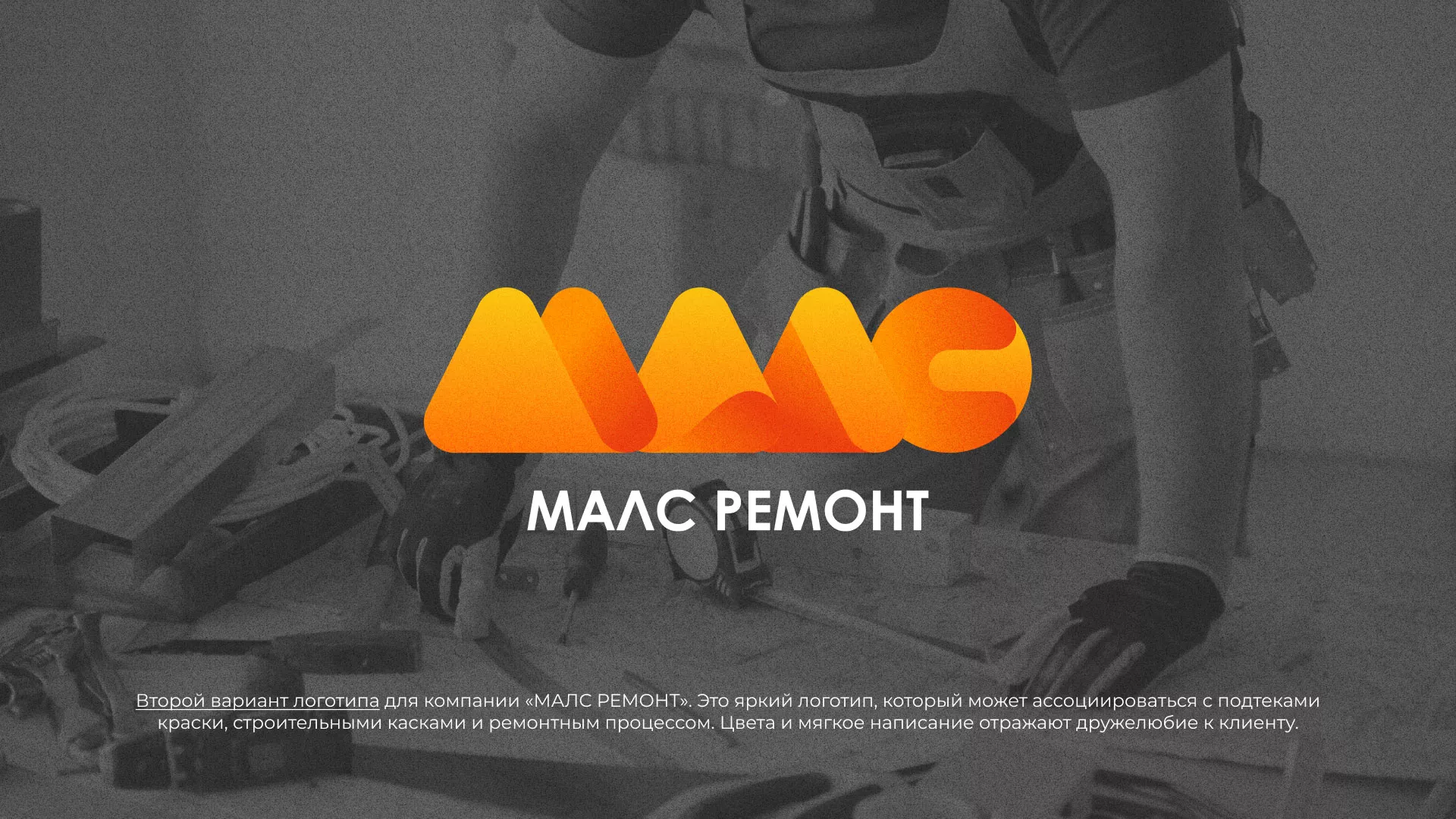 Создание логотипа для компании «МАЛС РЕМОНТ» в Верхней Туре