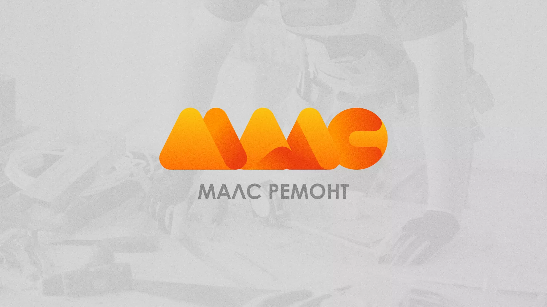 Создание логотипа для компании «МАЛС РЕМОНТ» в Верхней Туре
