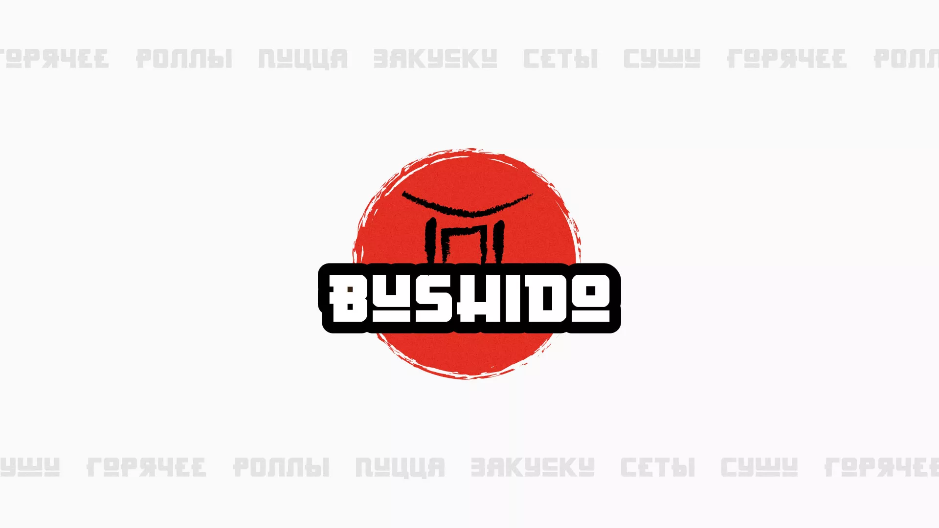 Разработка сайта для пиццерии «BUSHIDO» в Верхней Туре