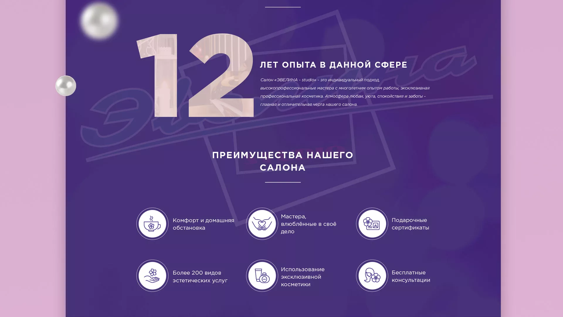 Разработка сайта для салона красоты «Эвелина» в Верхней Туре