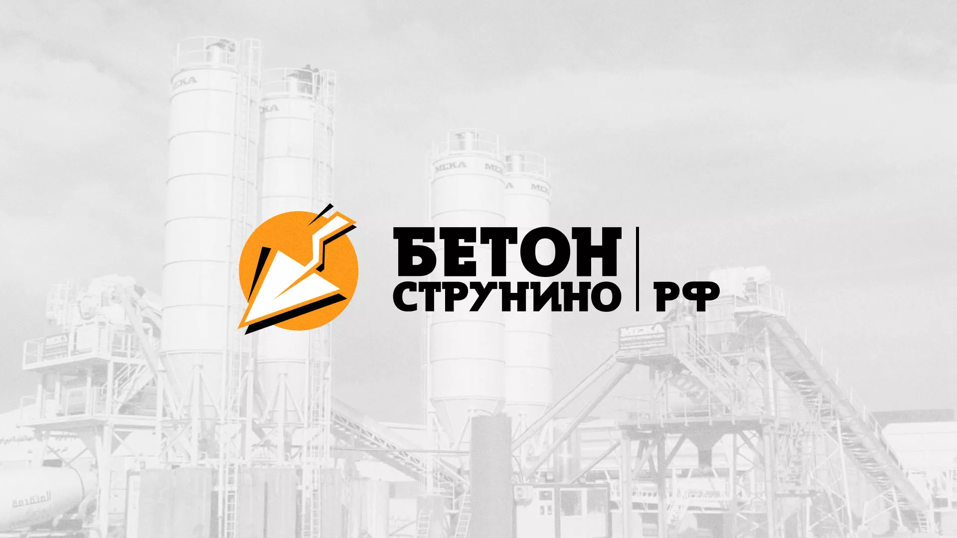 Разработка логотипа для бетонного завода в Верхней Туре