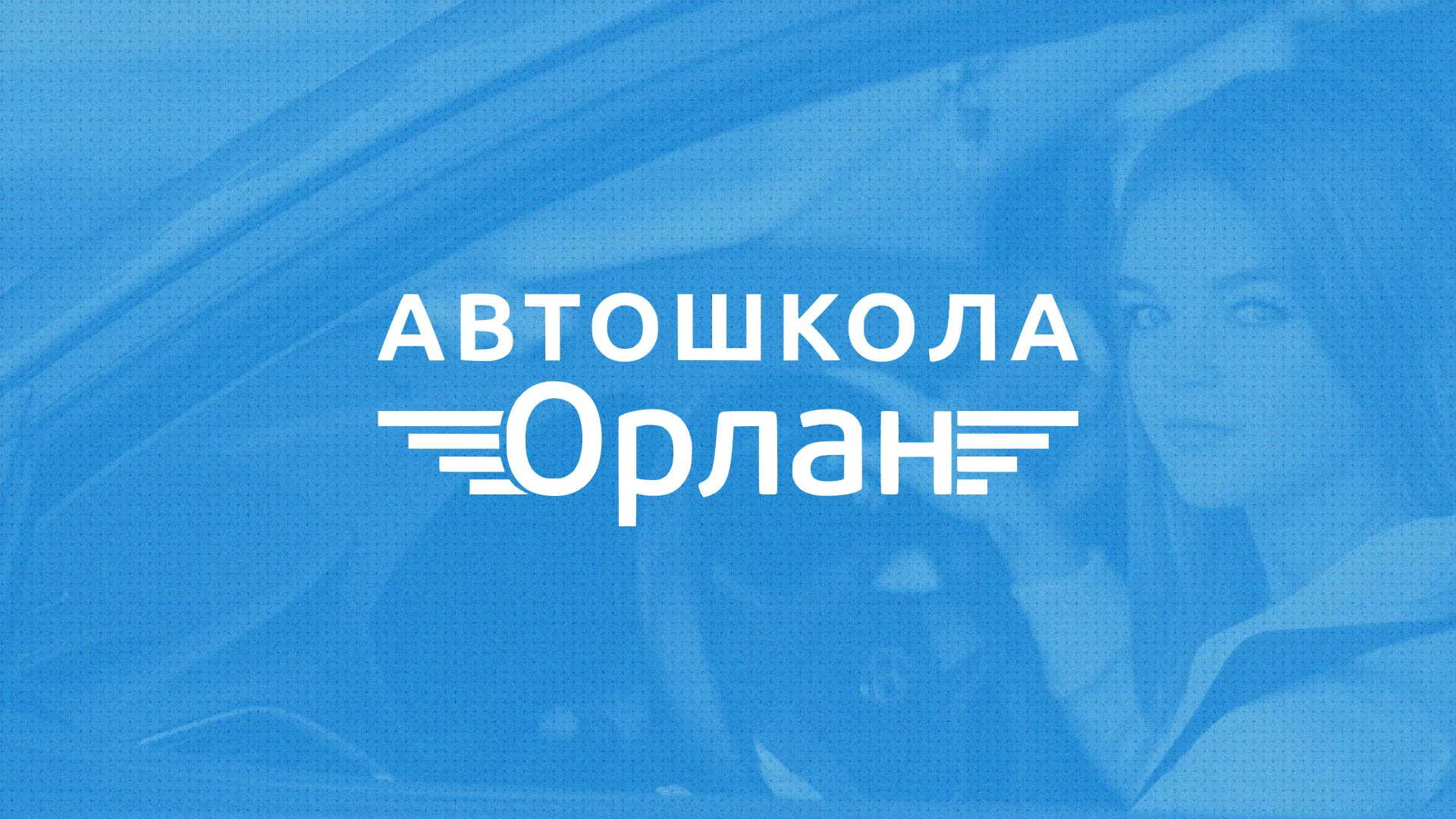 Разработка сайта автошколы «Орлан» в Верхней Туре