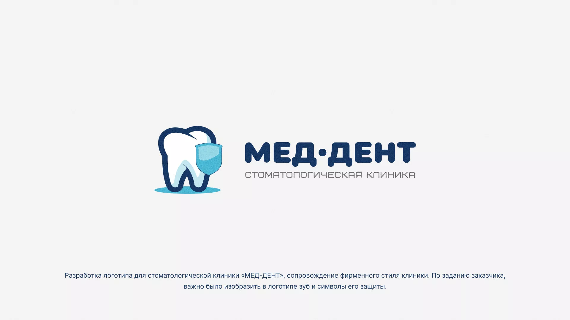 Разработка логотипа стоматологической клиники «МЕД-ДЕНТ» в Верхней Туре