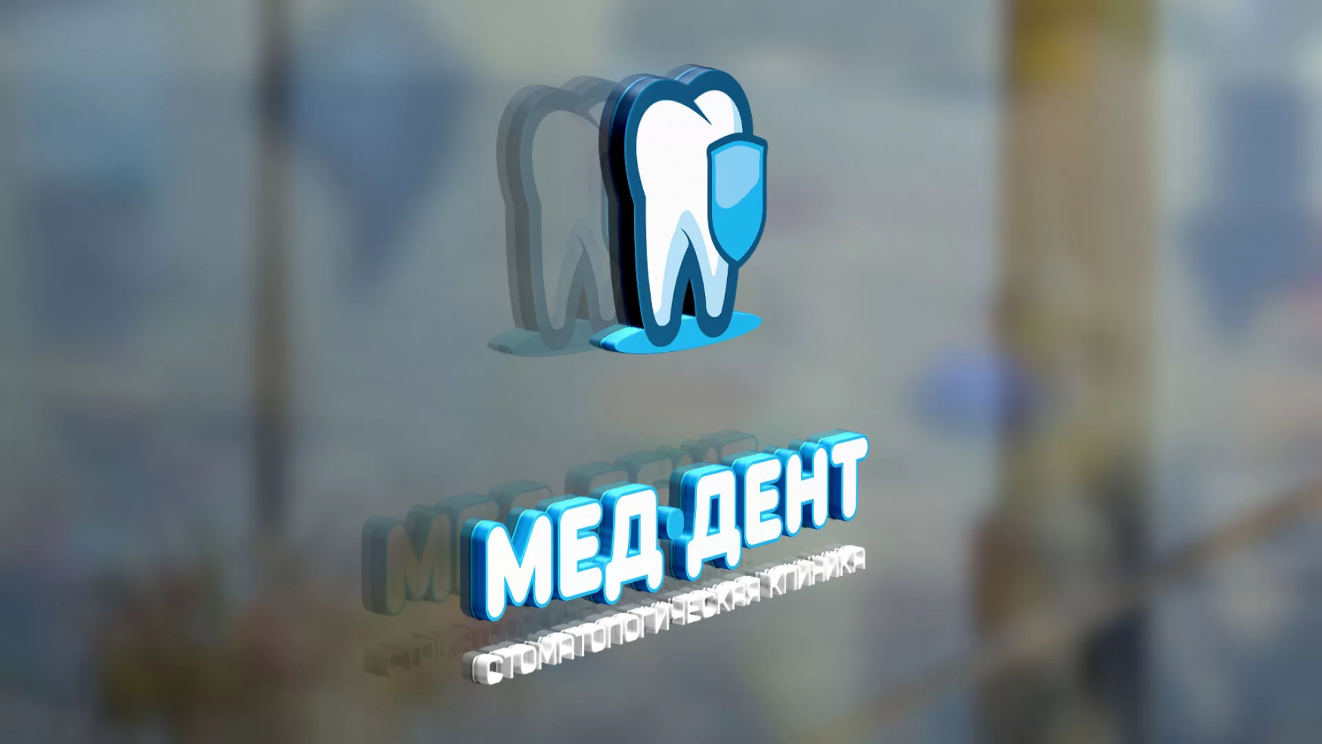 Разработка логотипа стоматологической клиники «МЕД-ДЕНТ» в Верхней Туре