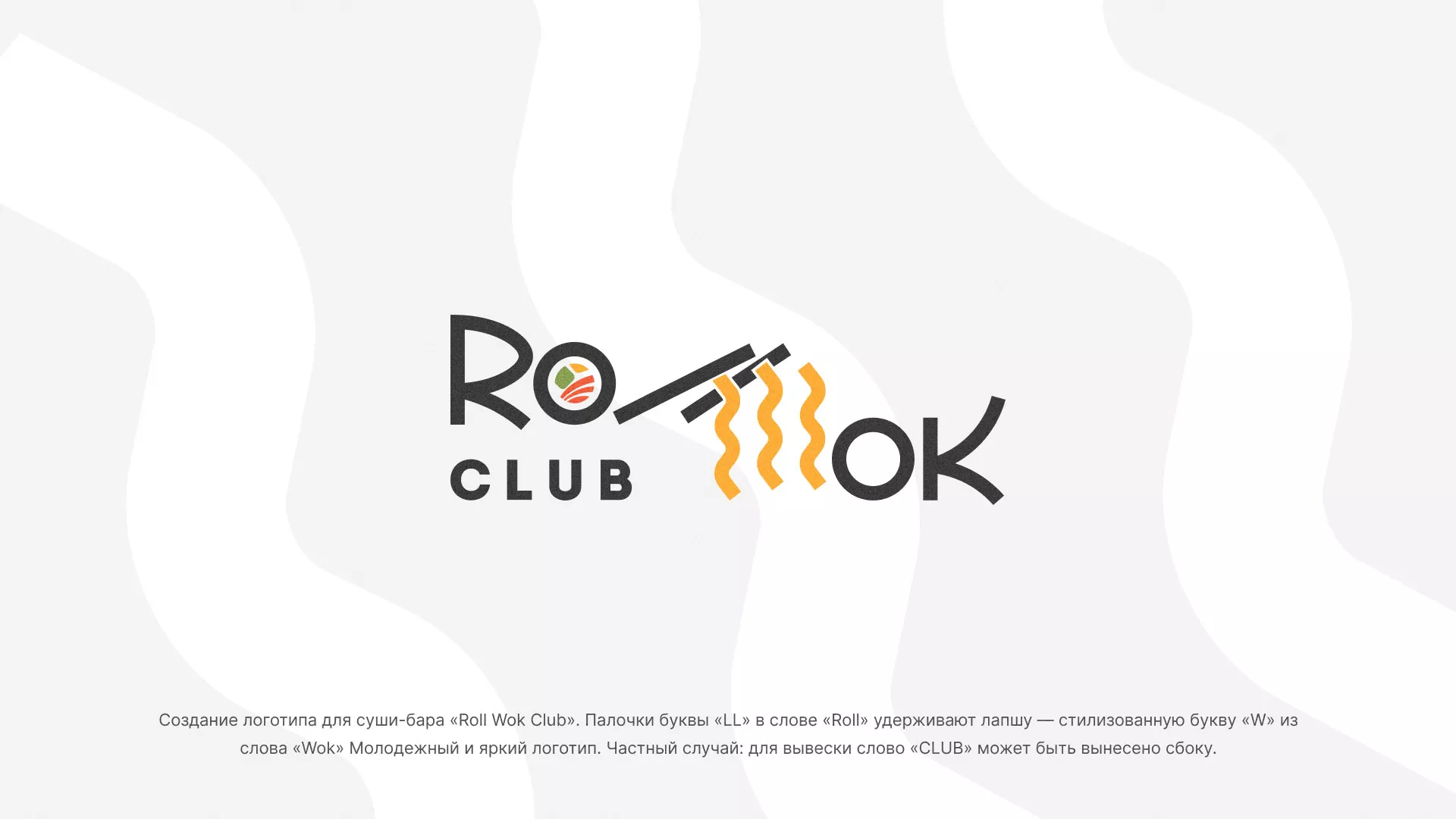 Создание логотипа суши-бара «Roll Wok Club» в Верхней Туре