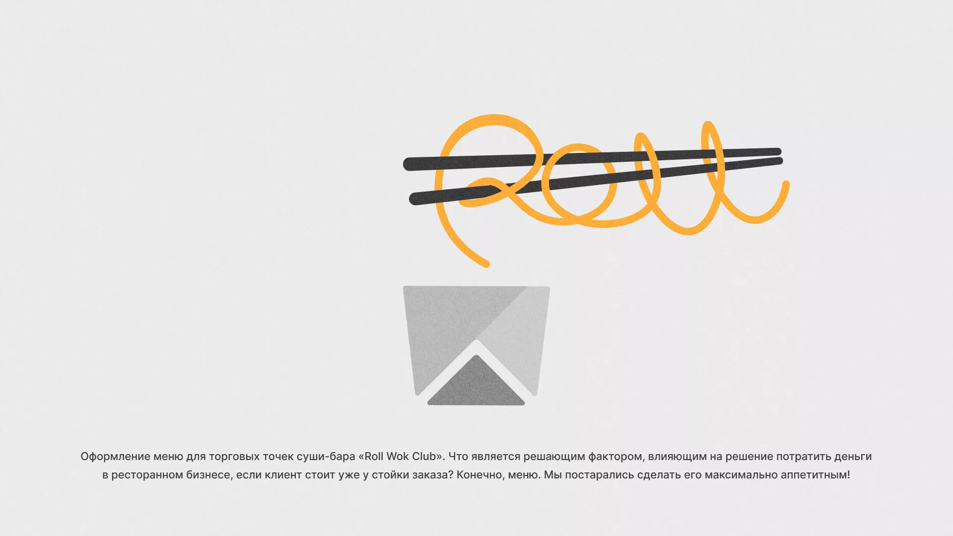 Оформление меню суши-бара «Roll Wok Club» в Верхней Туре