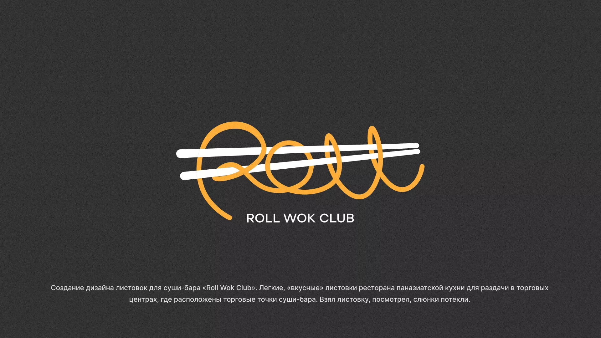 Создание дизайна листовок суши-бара «Roll Wok Club» в Верхней Туре