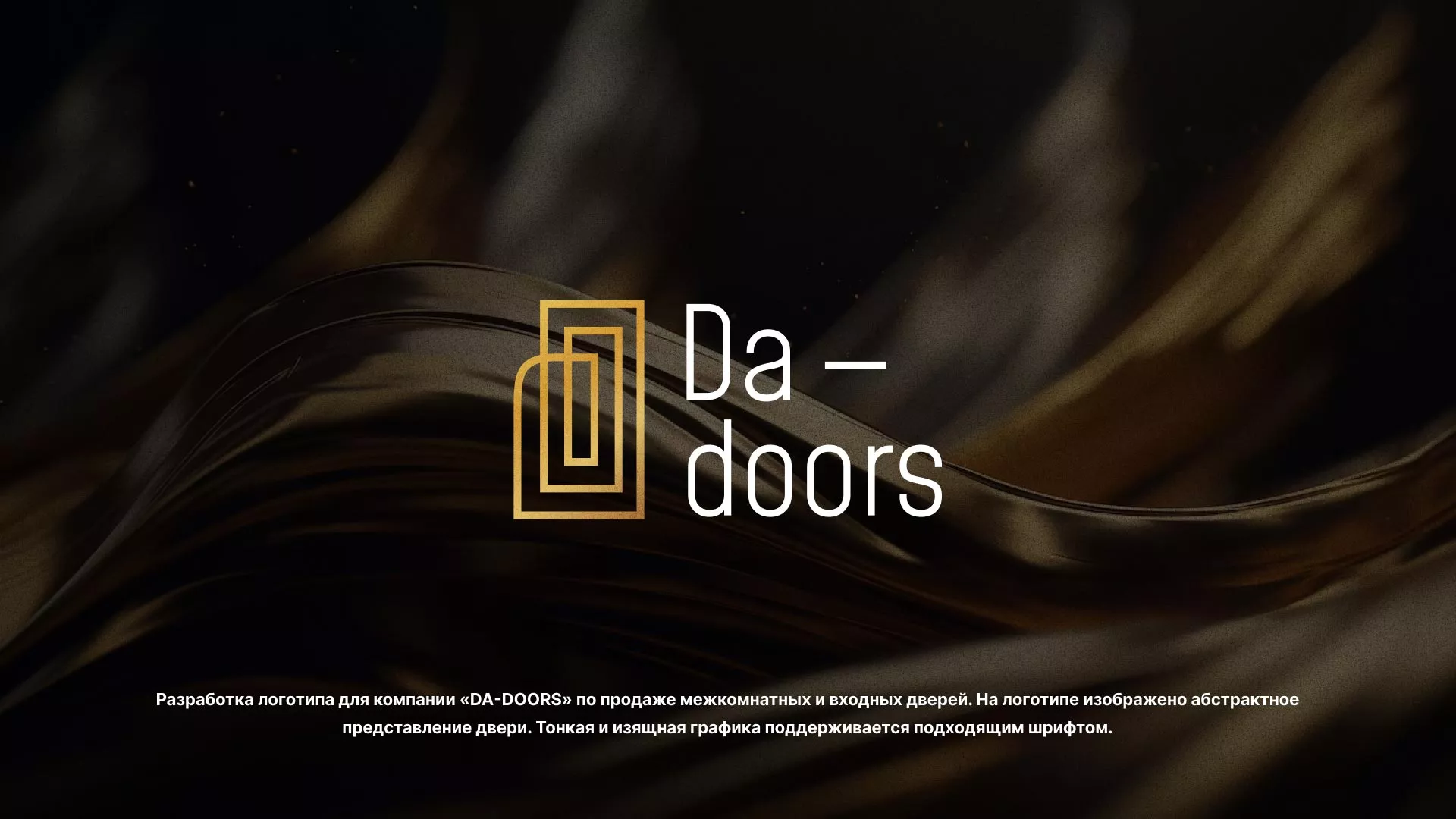 Разработка логотипа для компании «DA-DOORS» в Верхней Туре